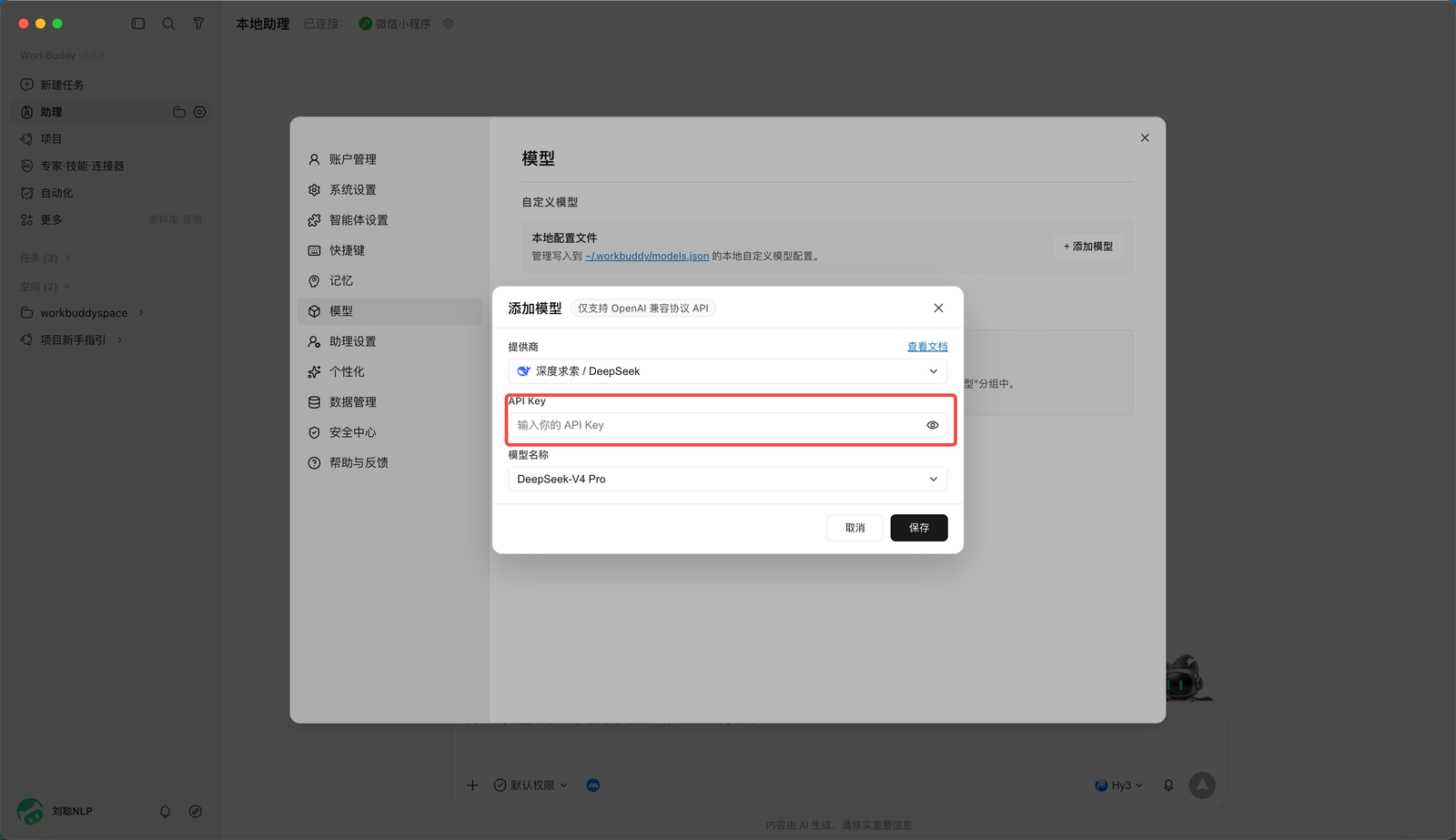 WorkBuddy 填写 DeepSeek API key