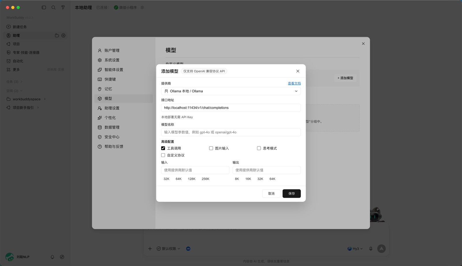 WorkBuddy 配置本地 Ollama 模型