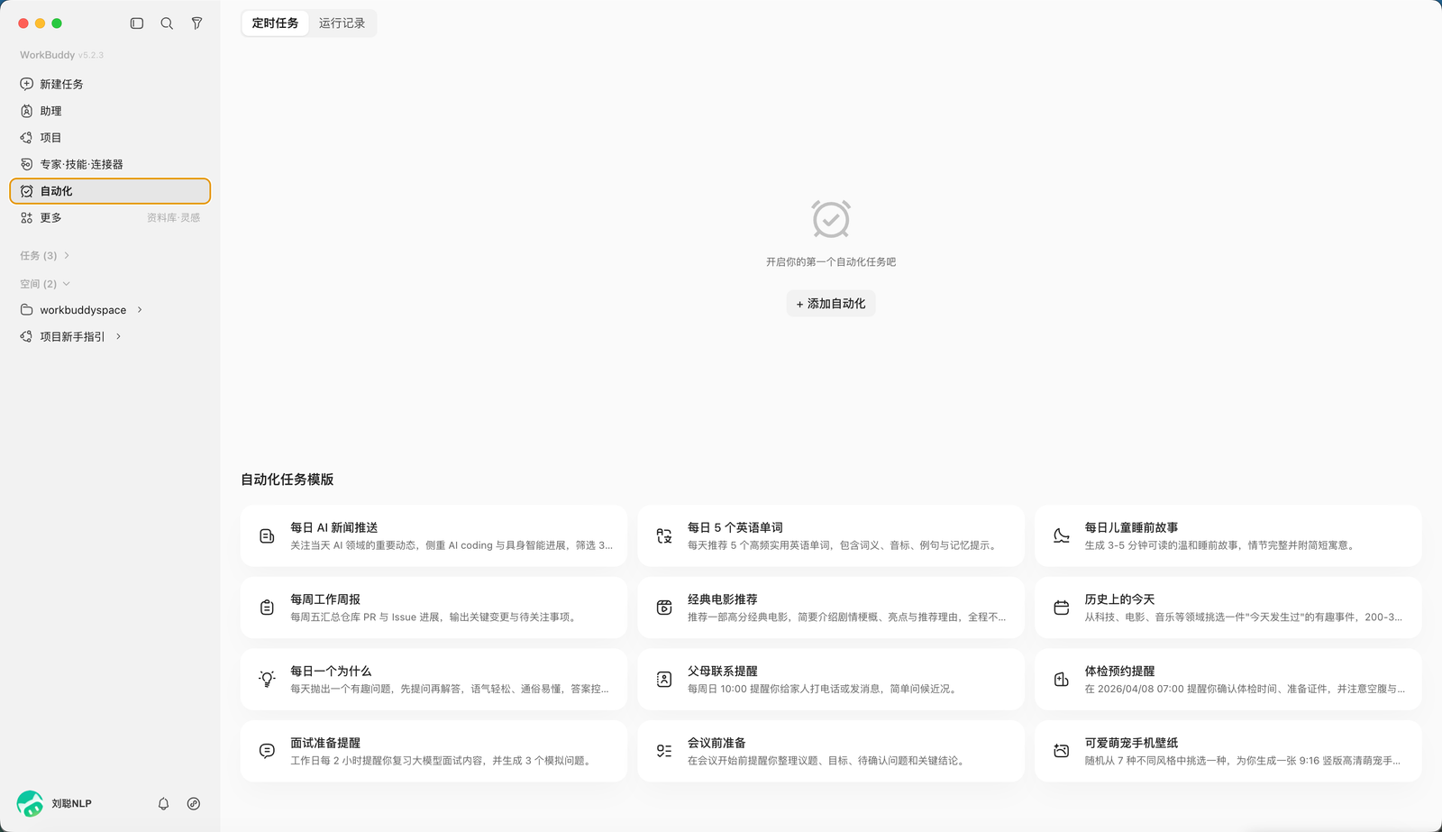 进入 WorkBuddy 自动化页面