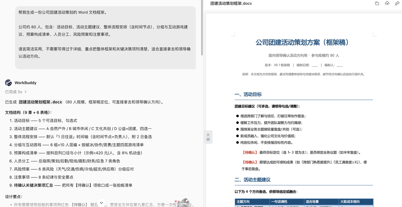 WorkBuddy 生成团建活动策划