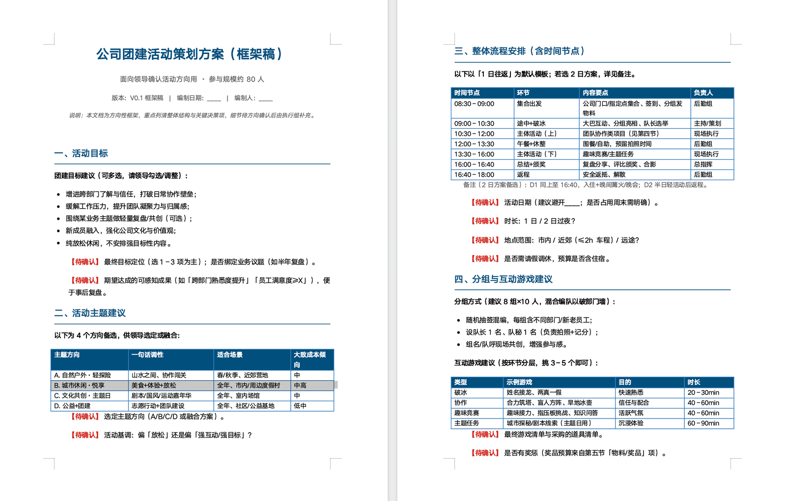 WorkBuddy 团建活动策划 Word 结果