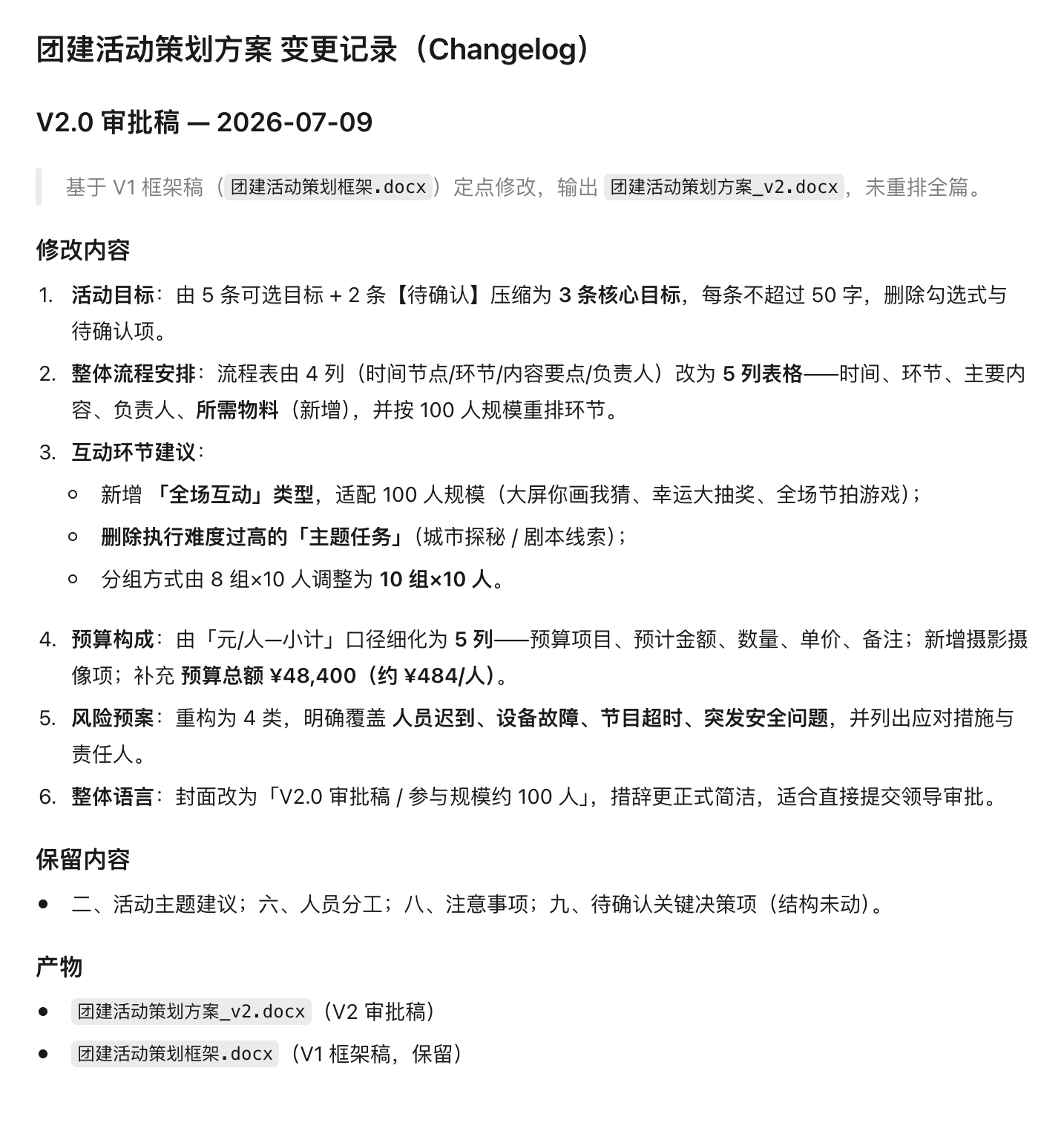 WorkBuddy 修改后的 Word 文档