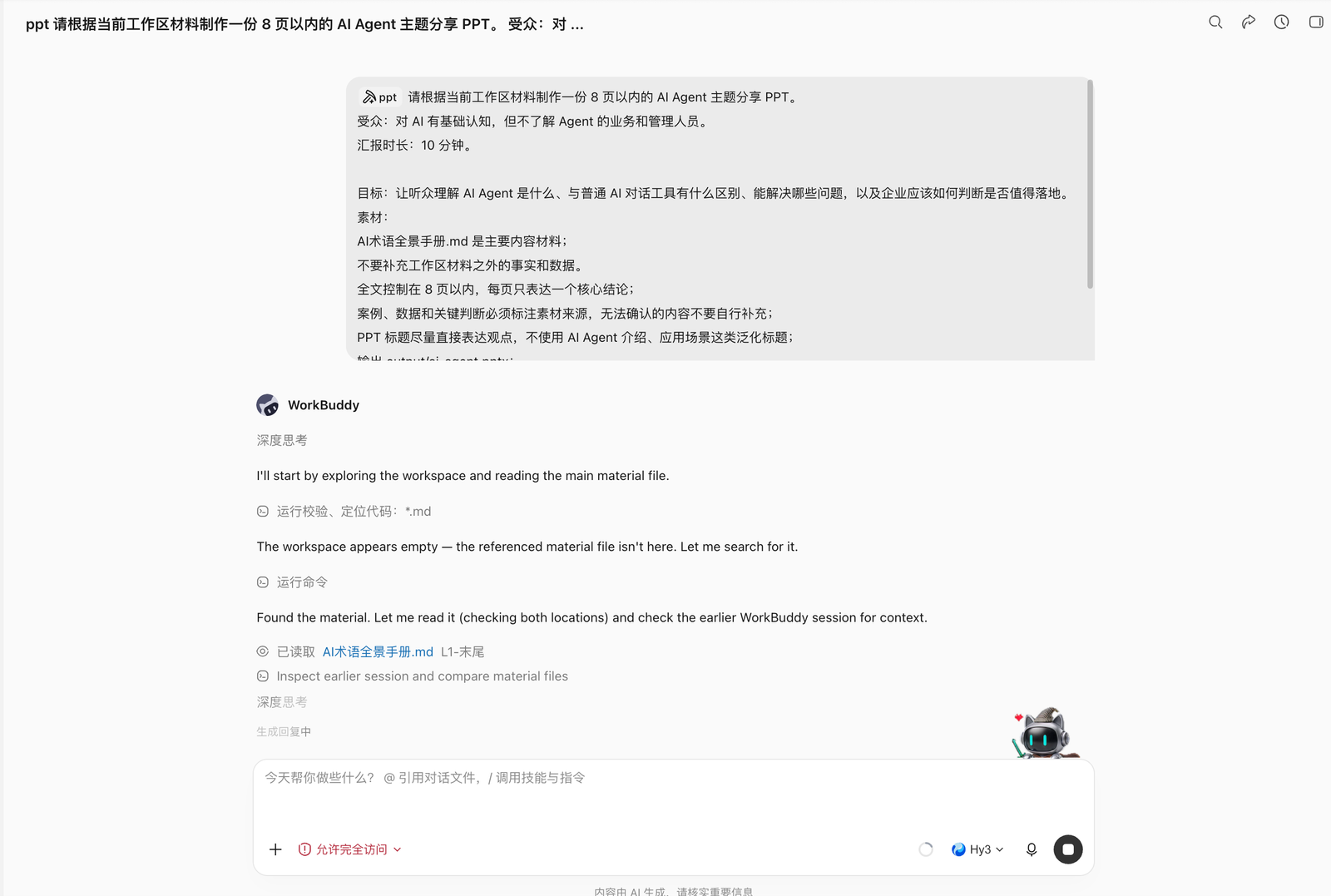 WorkBuddy 生成 AI Agent 汇报 PPT