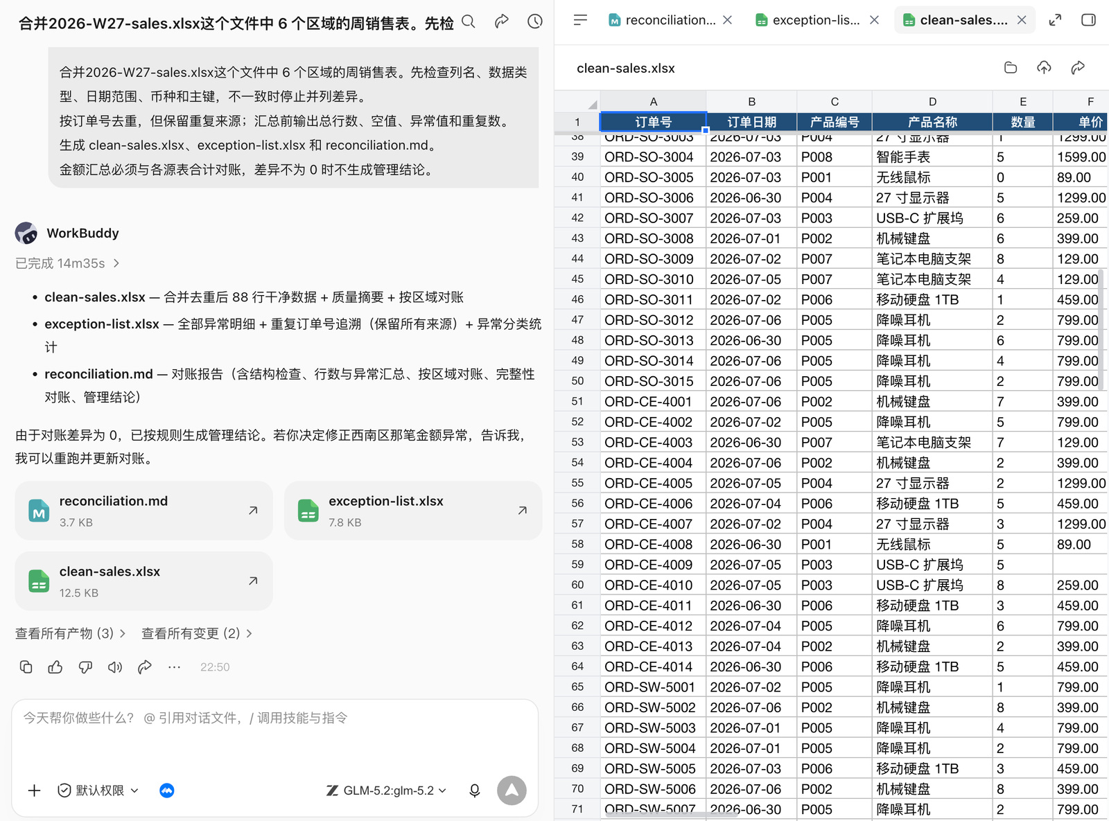 WorkBuddy 合并多个销售表