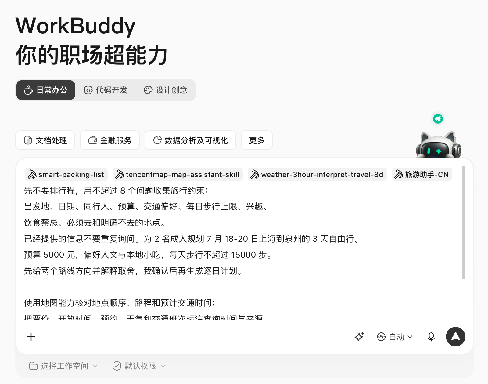 WorkBuddy 旅行助手询问约束