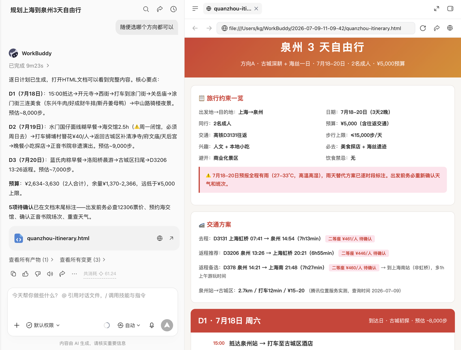 WorkBuddy 生成可核验的旅行计划