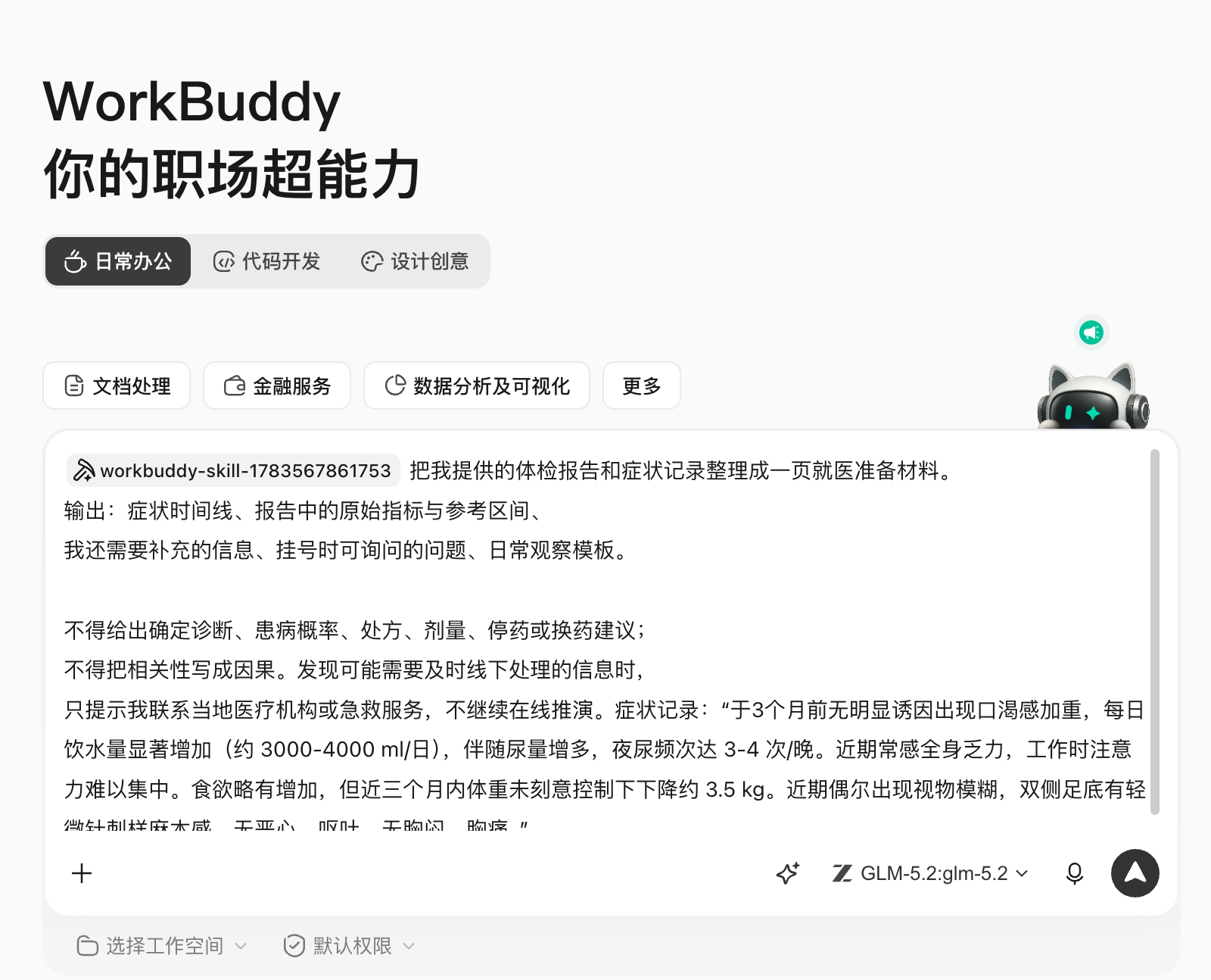 向 WorkBuddy 提供就诊记录