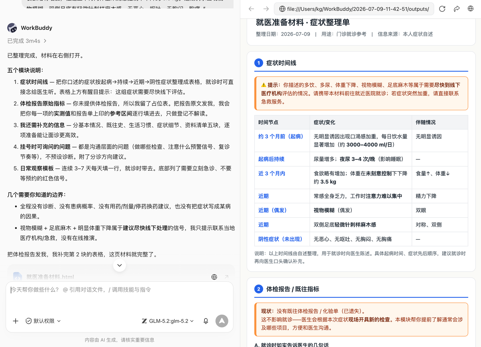 WorkBuddy 生成就医准备材料