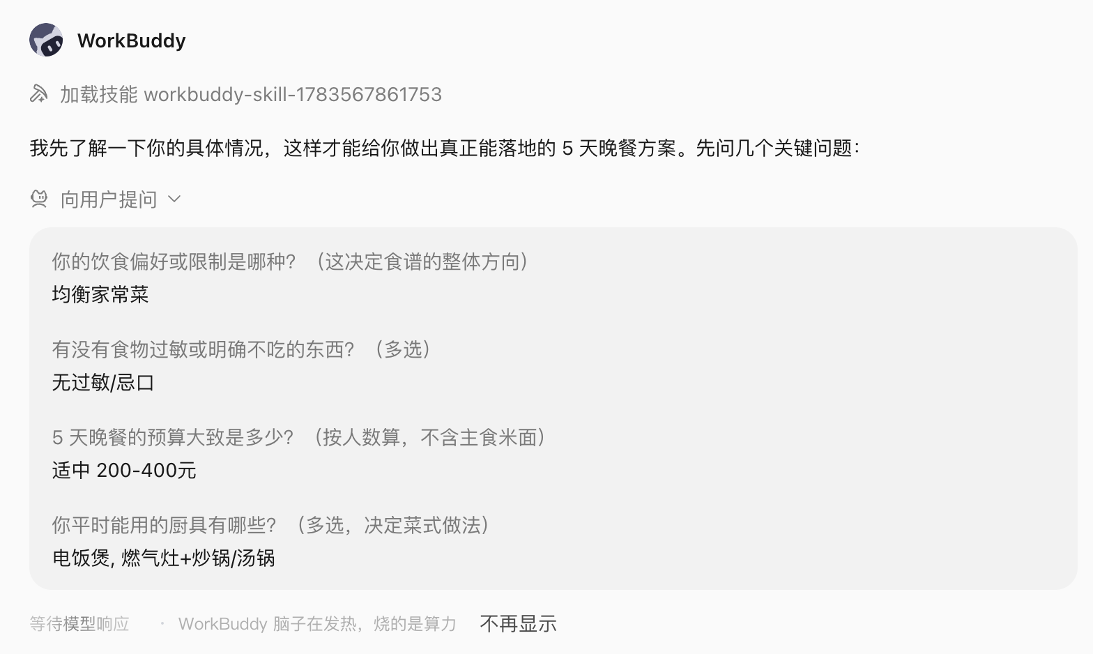 WorkBuddy 询问饮食偏好和厨具