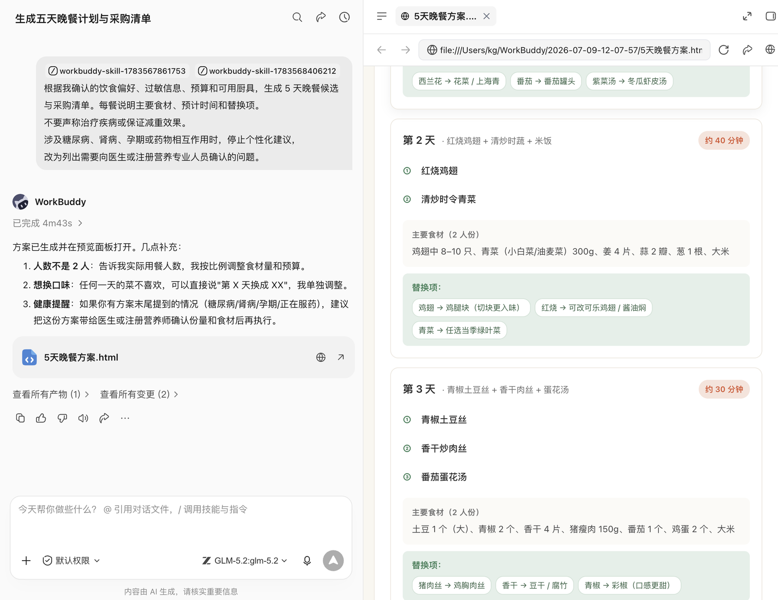 WorkBuddy 生成个性化晚餐计划
