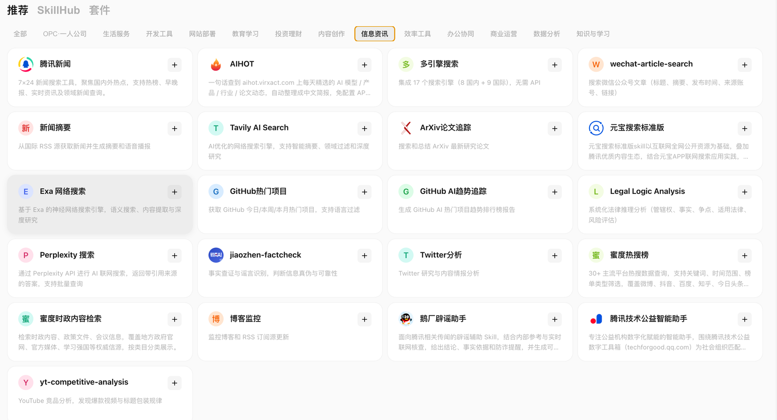 WorkBuddy 在 SkillHub 中查找资讯类 Skill