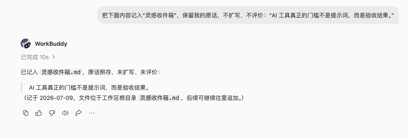 WorkBuddy 把灵感保存到收件箱