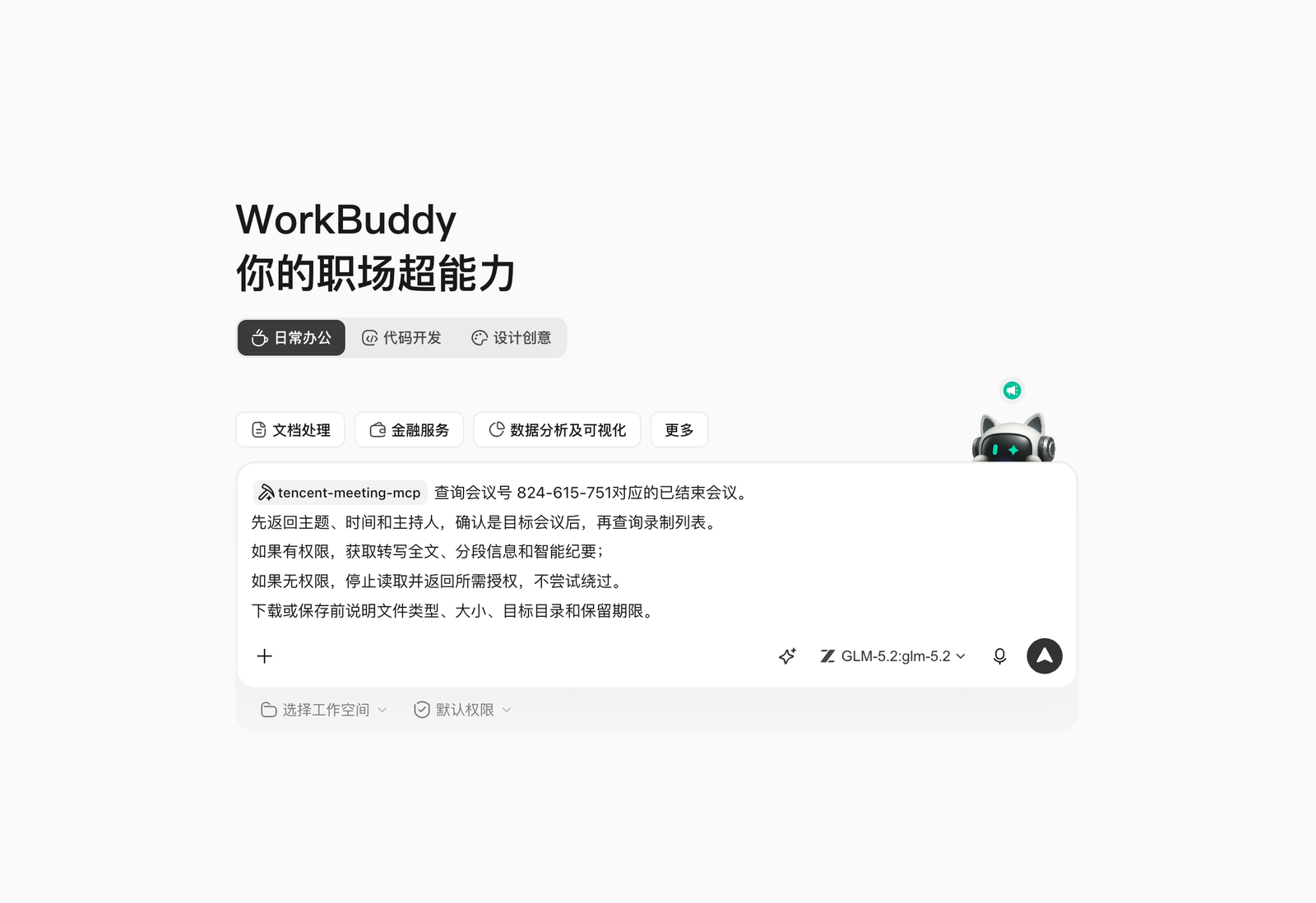 WorkBuddy 查询目标会议