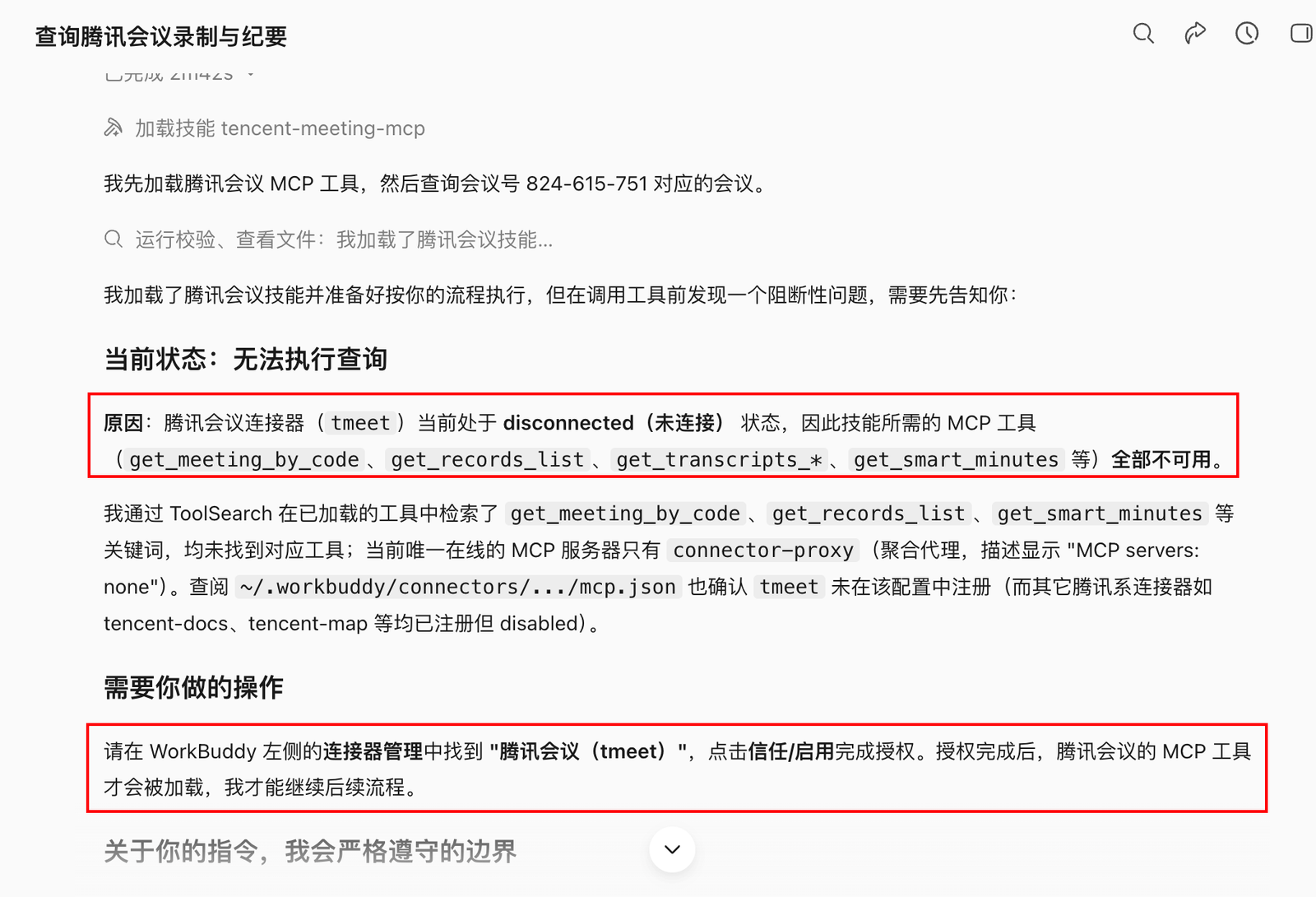 WorkBuddy 读取会议录制