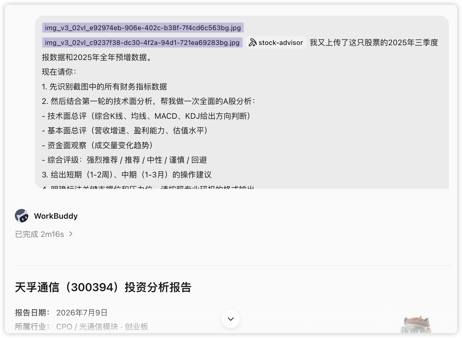 WorkBuddy 上传财报截图