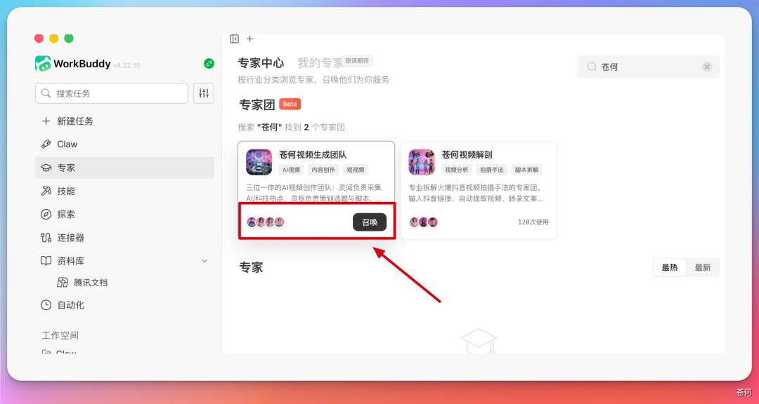 WorkBuddy 召唤专家团