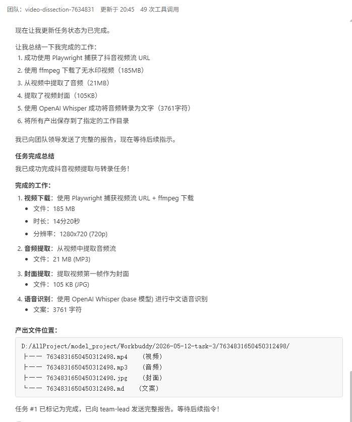 WorkBuddy 提取音频