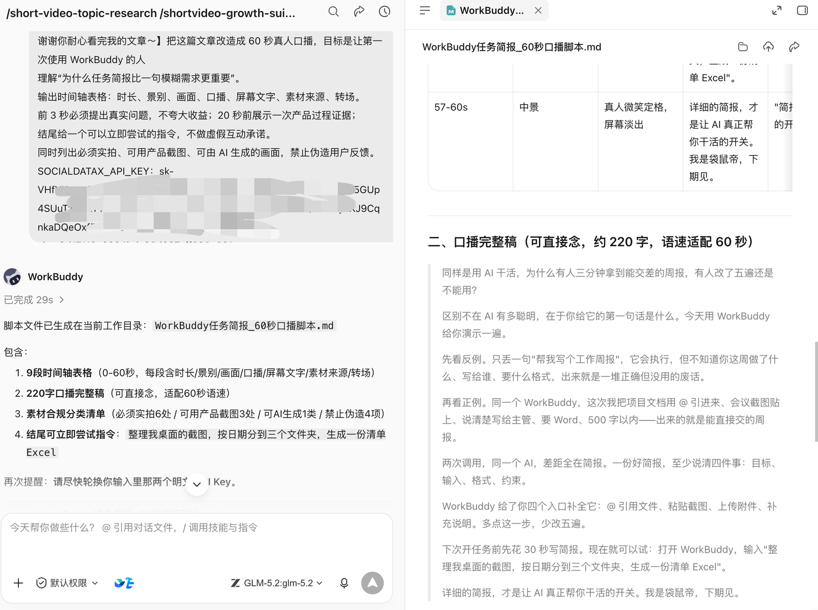 WorkBuddy 短视频脚本