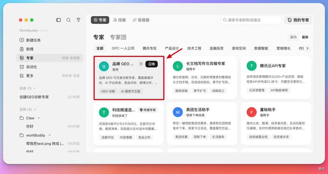 WorkBuddy GEO 专家市场